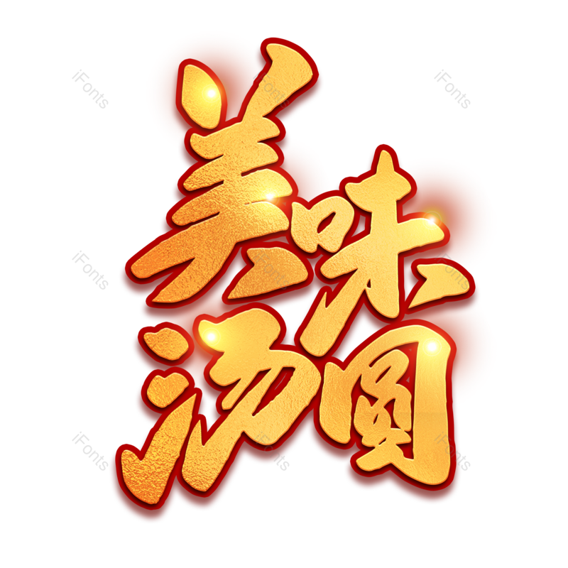 艺术字图片,元宵节元素,闹元宵PNG,渐变免抠素材